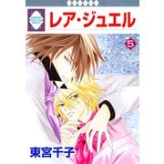 レア・ジュエル 5巻（冬水社） [電子書籍]
