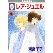 レア・ジュエル 7巻（冬水社） [電子書籍]