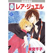 レア・ジュエル 8巻（冬水社） [電子書籍]