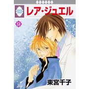 レア・ジュエル 9巻（冬水社） [電子書籍]