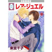 レア・ジュエル 10巻（冬水社） [電子書籍]