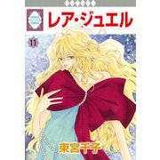 レア・ジュエル 11巻（冬水社） [電子書籍]