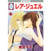 レア・ジュエル 12巻（冬水社） [電子書籍]