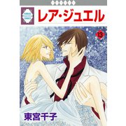 レア・ジュエル 13巻（冬水社） [電子書籍]