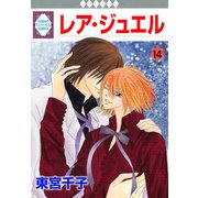 レア・ジュエル 14巻（冬水社） [電子書籍]