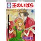王のいばら 2巻（冬水社） [電子書籍]