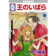 王のいばら 2巻（冬水社） [電子書籍]