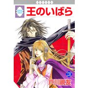 王のいばら 3巻（冬水社） [電子書籍]