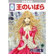 王のいばら 4巻（冬水社） [電子書籍]