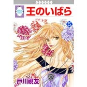 王のいばら 5巻（冬水社） [電子書籍]