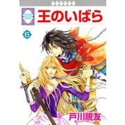 王のいばら 6巻（冬水社） [電子書籍]