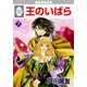 王のいばら 7巻（冬水社） [電子書籍]