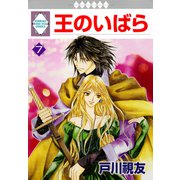 王のいばら 7巻（冬水社） [電子書籍]