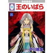 王のいばら 8巻（冬水社） [電子書籍]