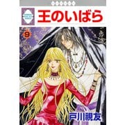 王のいばら 9巻（冬水社） [電子書籍]