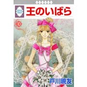 王のいばら 10巻（冬水社） [電子書籍]