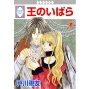 王のいばら 11巻（冬水社） [電子書籍]