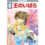王のいばら 12巻（冬水社） [電子書籍]