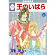 王のいばら 13巻（冬水社） [電子書籍]