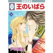 王のいばら 14巻（冬水社） [電子書籍]