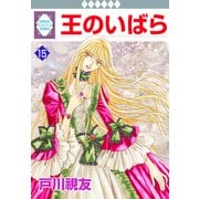王のいばら 15巻（冬水社） [電子書籍]