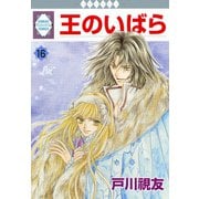 王のいばら 16巻（冬水社） [電子書籍]