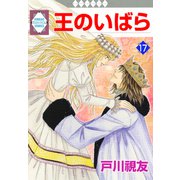王のいばら 17巻（冬水社） [電子書籍]