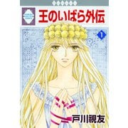 王のいばら外伝 1巻（冬水社） [電子書籍]