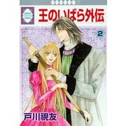 王のいばら外伝 2巻（冬水社） [電子書籍]