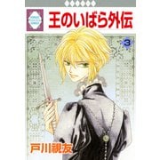 王のいばら外伝 3巻（冬水社） [電子書籍]