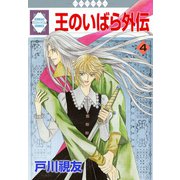 王のいばら外伝 4巻（冬水社） [電子書籍]