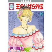 王のいばら外伝 5巻（冬水社） [電子書籍]