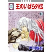 王のいばら外伝 6巻（冬水社） [電子書籍]