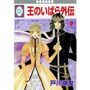 王のいばら外伝 7巻（冬水社） [電子書籍]