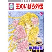 王のいばら外伝 8巻（冬水社） [電子書籍]