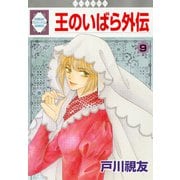 王のいばら外伝 9巻（冬水社） [電子書籍]