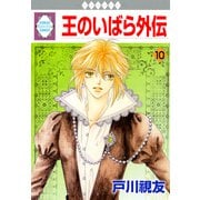 王のいばら外伝 10巻（冬水社） [電子書籍]