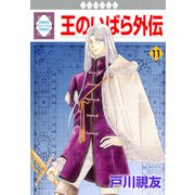 王のいばら外伝 11巻（冬水社） [電子書籍]