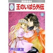 王のいばら外伝 12巻（冬水社） [電子書籍]
