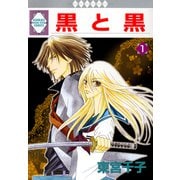 黒と黒 1巻（冬水社） [電子書籍]