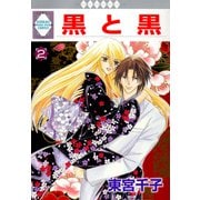 黒と黒 2巻（冬水社） [電子書籍]