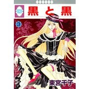 黒と黒 3巻（冬水社） [電子書籍]