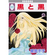 黒と黒 4巻（冬水社） [電子書籍]