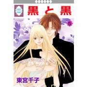 黒と黒 5巻（冬水社） [電子書籍]
