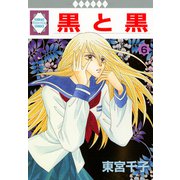 黒と黒 6巻（冬水社） [電子書籍]
