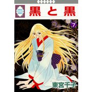 黒と黒 7巻（冬水社） [電子書籍]