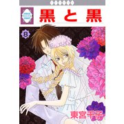 黒と黒 8巻（冬水社） [電子書籍]