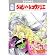 ジョリィ・シュヴァリエ（冬水社） [電子書籍]