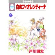 白のフィオレンティーナ 1巻（冬水社） [電子書籍]