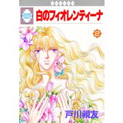 白のフィオレンティーナ 2巻（冬水社） [電子書籍]